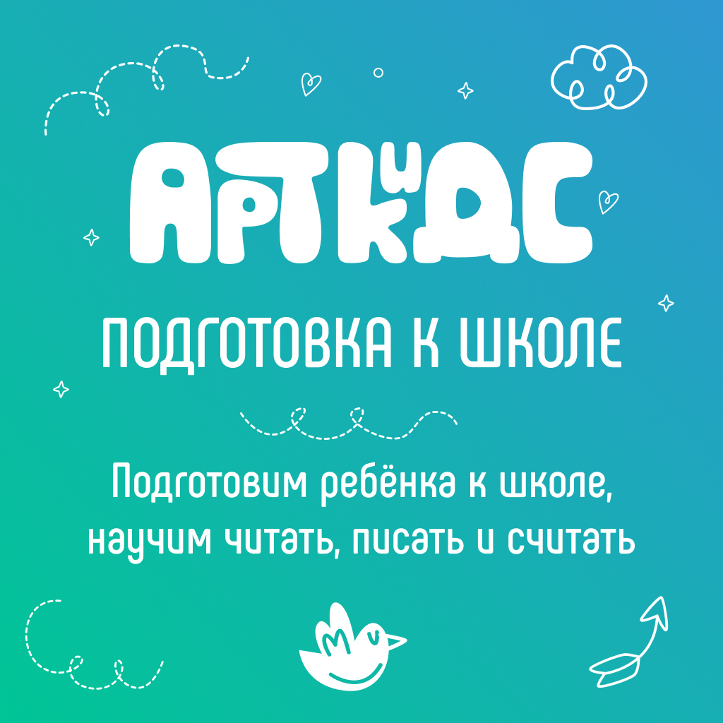 Подготовка к школе - АРТ Кидс НОВАЯ БОРОВАЯ